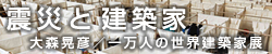 震災と建築家(大森晃彦／一万人の世界建築家展)