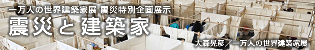 震災特別企画展示：震災と建築